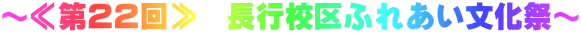 ～≪第２２回≫　長行校区ふれあい文化祭～