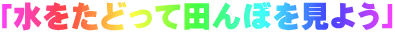 �u�������ǂ��ēc��ڂ����悤�v