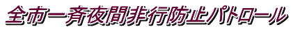全市一斉夜間非行防止パトロール