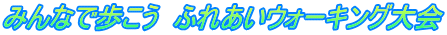 みんなで歩こう　ふれあいウォーキング大会