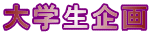 大学生企画