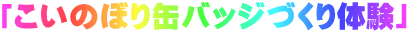 �u�����̂ڂ�ʃo�b�W�Â���̌��v