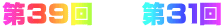 第３９回　　第３１回