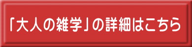 「大人の雑学」の詳細はこちら