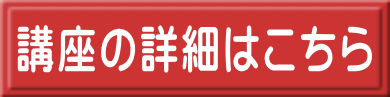 講座の詳細はこちら