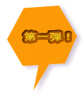 第一弾！