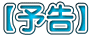 【予告】