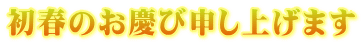 初春のお慶び申し上げます 