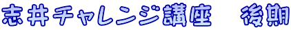 志井チャレンジ講座　後期