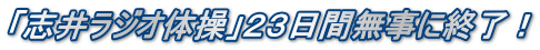 「志井ラジオ体操」２３日間無事に終了！