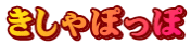 きしゃぽっぽ