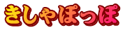 きしゃぽっぽ