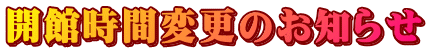 開館時間変更のお知らせ