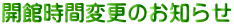 開館時間変更のお知らせ