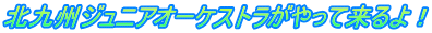 北九州ジュニアオーケストラがやって来るよ！