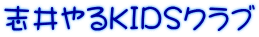 志井やるKIDSクラブ