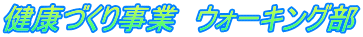 健康づくり事業　ウォーキング部
