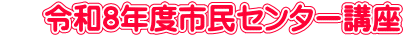  　令和8年度市民センター講座