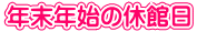 年末年始の休館日