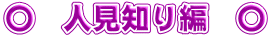 〇　人見知り編　〇