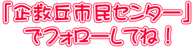 「企救丘市民センター」 　でフォローしてね！