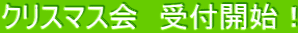 クリスマス会 受付開始!