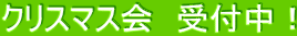 クリスマス会 受付中!