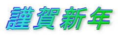 謹賀新年