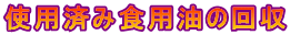 使用済み食用油の回収