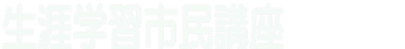 生涯学習市民講座