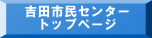 　吉田市民センター 　　トップページ
