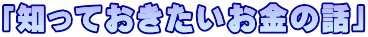「知っておきたいお金の話」