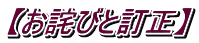 【お詫びと訂正】