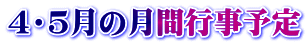 ４・５月の月間行事予定