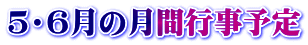 ５・６月の月間行事予定