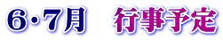 ６・７月　行事予定