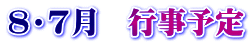 8・7月　行事予定