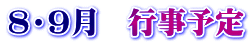 8・9月　行事予定