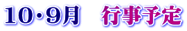 10・9月　行事予定