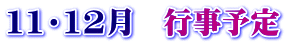 11・12月　行事予定
