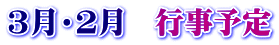 ３月・２月　行事予定