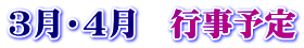３月・４月　行事予定