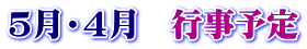 ５月・４月　行事予定
