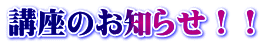 講座のお知らせ！！