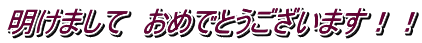 明けまして　おめでとうございます！！