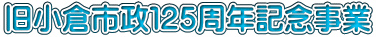 旧小倉市政１２５周年記念事業