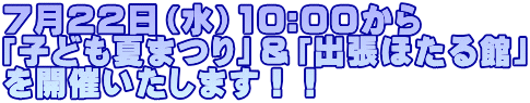 7月22日(水)10:00から 「子ども夏まつり」&「出張ほたる館」 を開催いたします!!