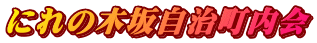 �ɂ�̖؍⎩��������