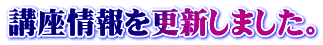 講座情報を更新しました。
