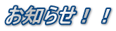 お知らせ！！